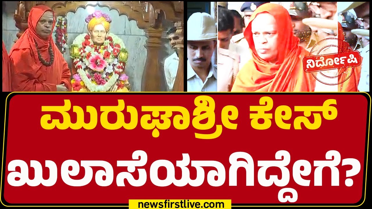 Murugha Sri Case : ಅ**ಚಾರ ನಡೆದ ದಿನ Murugha Sri ದೇಶದಲ್ಲೇ ಇರಲಿಲ್ವಾ? | @newsfirstkannada
