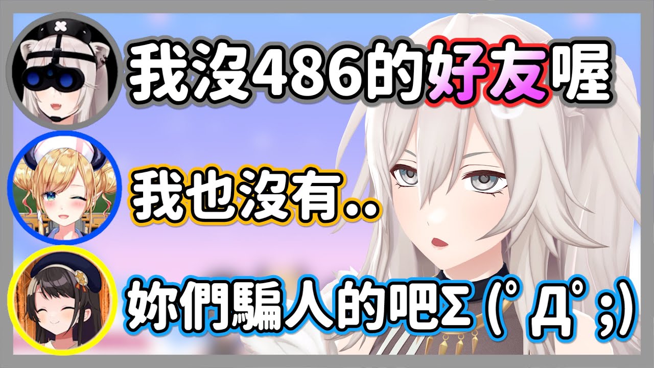 歷史總是一再重演，獅白白發現每次連動都會找不到486的好友...ｗ【獅白牡丹/姬森露娜/大空昴/癒月巧克】【hololive精華】