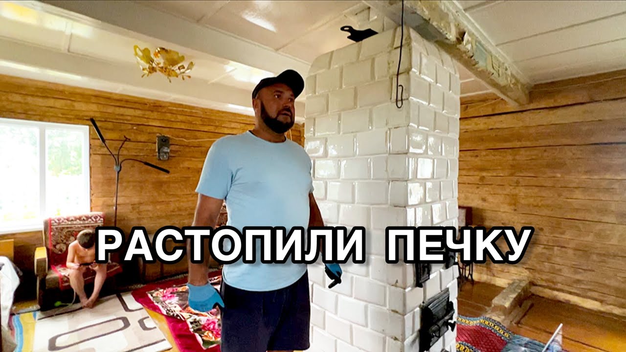 Что думаю на счет замены прав? Первый раз топим печь. Детство в деревне.