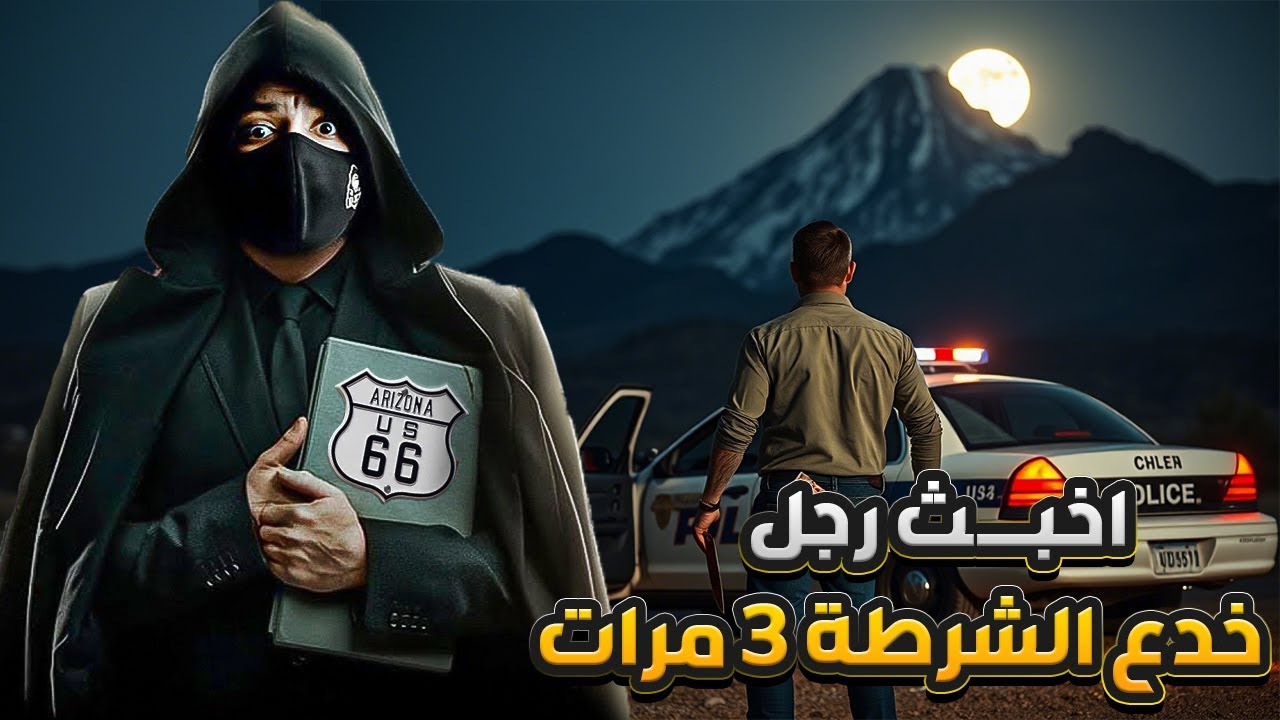 388 اخبث رجل ممكن تشوفه ! خدع الشرطه 3 مرات