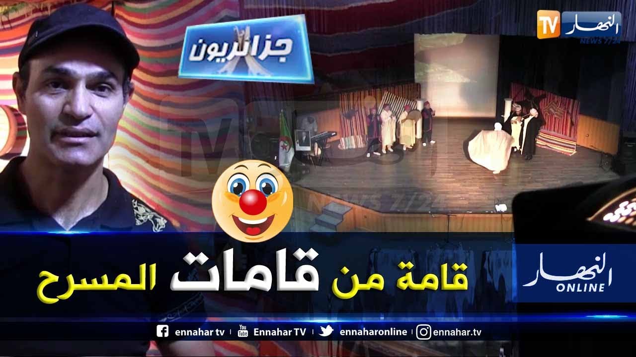 جزائريون: فؤاد روايسة.. القامة التي أضاءت المسرح