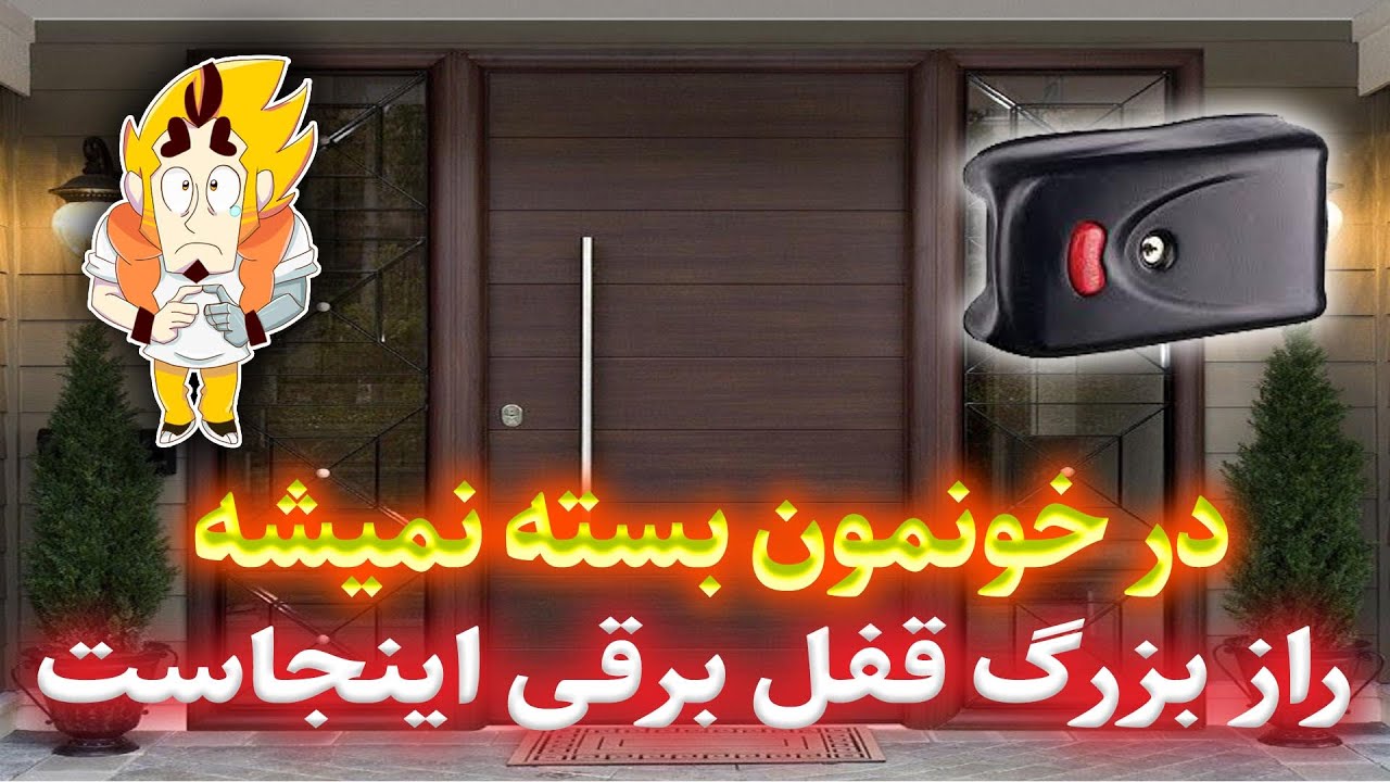 تعمیر قفل برقی کله گاوی
