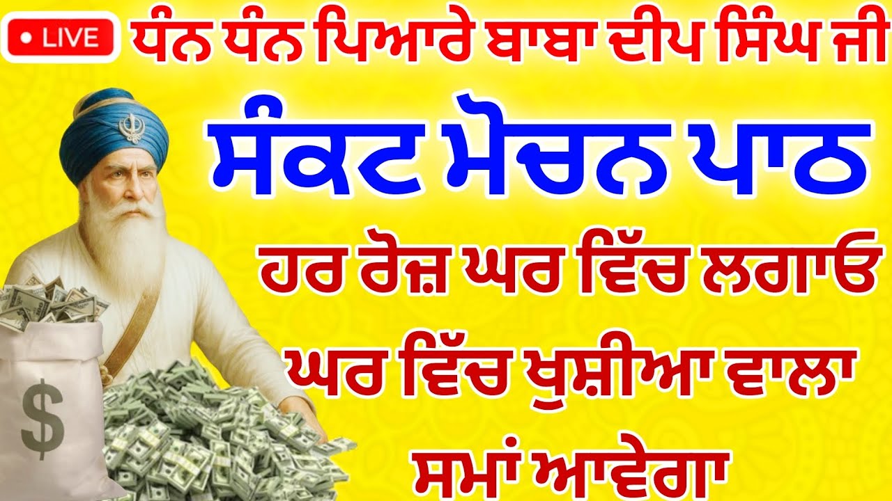 ਸੰਕਟ ਮੋਚਨ - ਹਮੇਸ਼ਾ ਘਰ ਚ ਖੁਸ਼ੀਆ ਆਉਣਗੀਆਂ ਘਰ ਚ ਬਰਕਤ ਆਵੇਗੀ ਸੁਣੋ ਇਹ ਪਾਠ #gurbaaz media