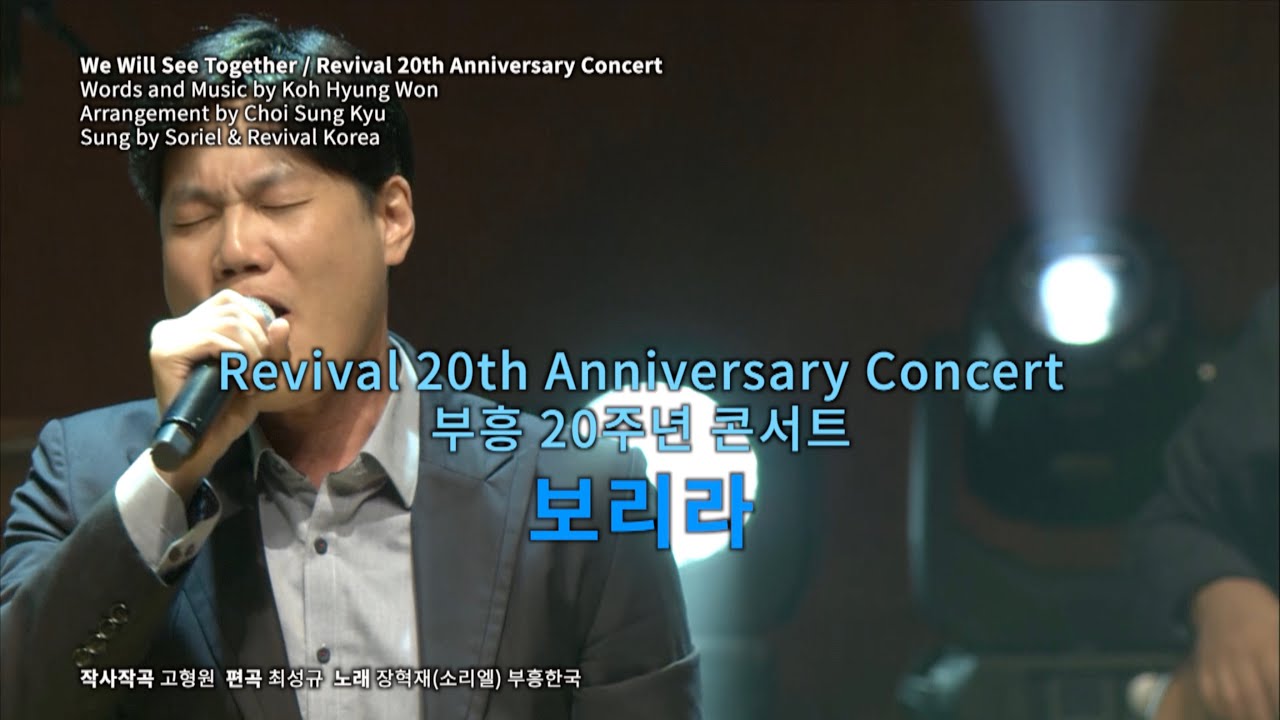 [부흥 20주년 콘서트] 보리라 (장혁재, 부흥한국)