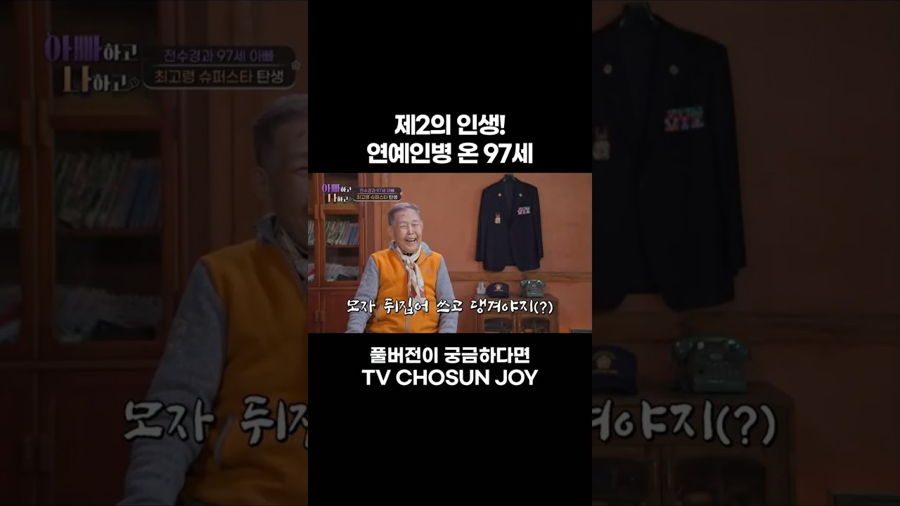 [JOY #Shorts] 슈퍼스타 #아빠하고나하고