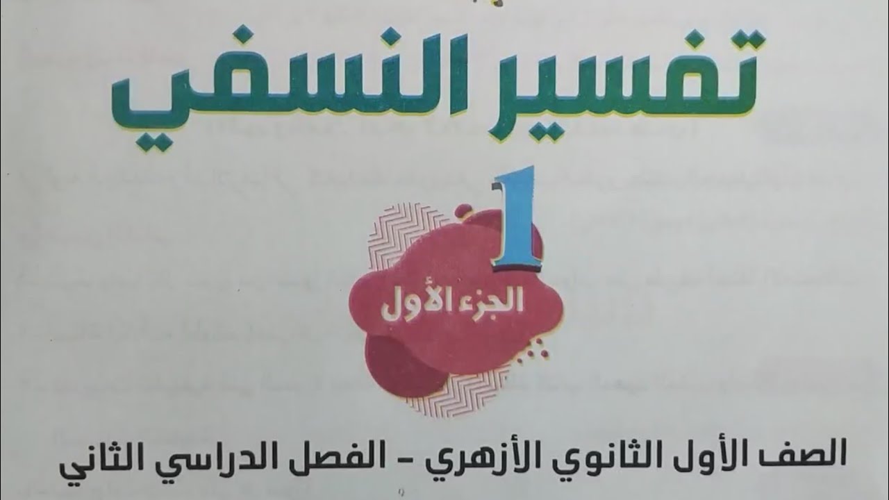 منهج مادة التفسير للصف الأول الثانوي الأزهري، المنهج المقرر ، الفصل الدراسي الثاني، كتاب المرشد ٢٠٢٦