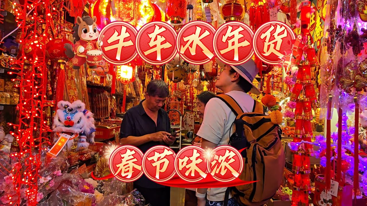 2026-01-14 新加坡牛车水年货市场,我与太太看年货逛小街,春节氛圍已渐渐浓