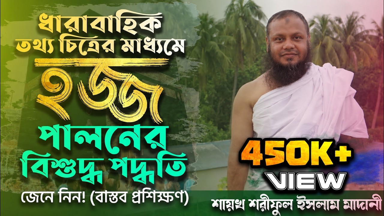 শিরক ও বিদআত মুক্ত | হজ্জ করতে চাইলে ভিডিওটি দেখুন| Step by Step Hajj 2024 | হজ্জের বাস্তব প্রশিক্ষণ