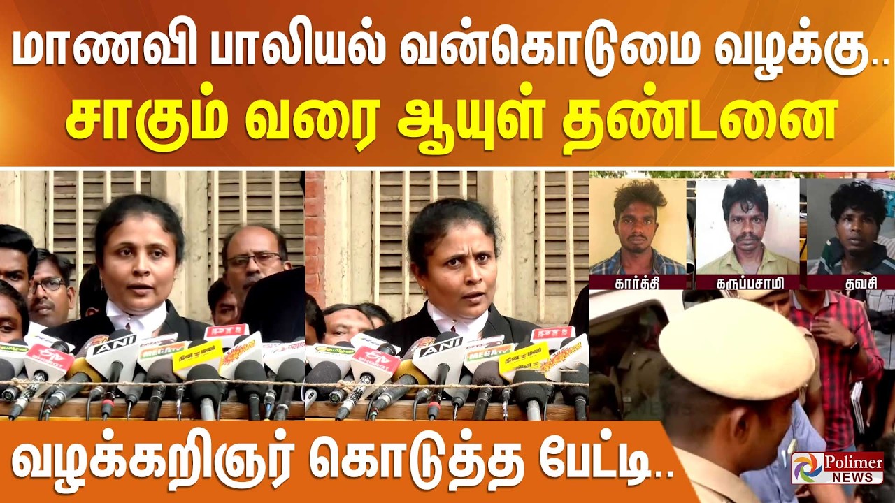 மாணவி பாலியல் வன்கொடுமை வழக்கு.. சாகும் வரை ஆயுள் தண்டனை -  வழக்கறிஞர் கொடுத்த பேட்டி..