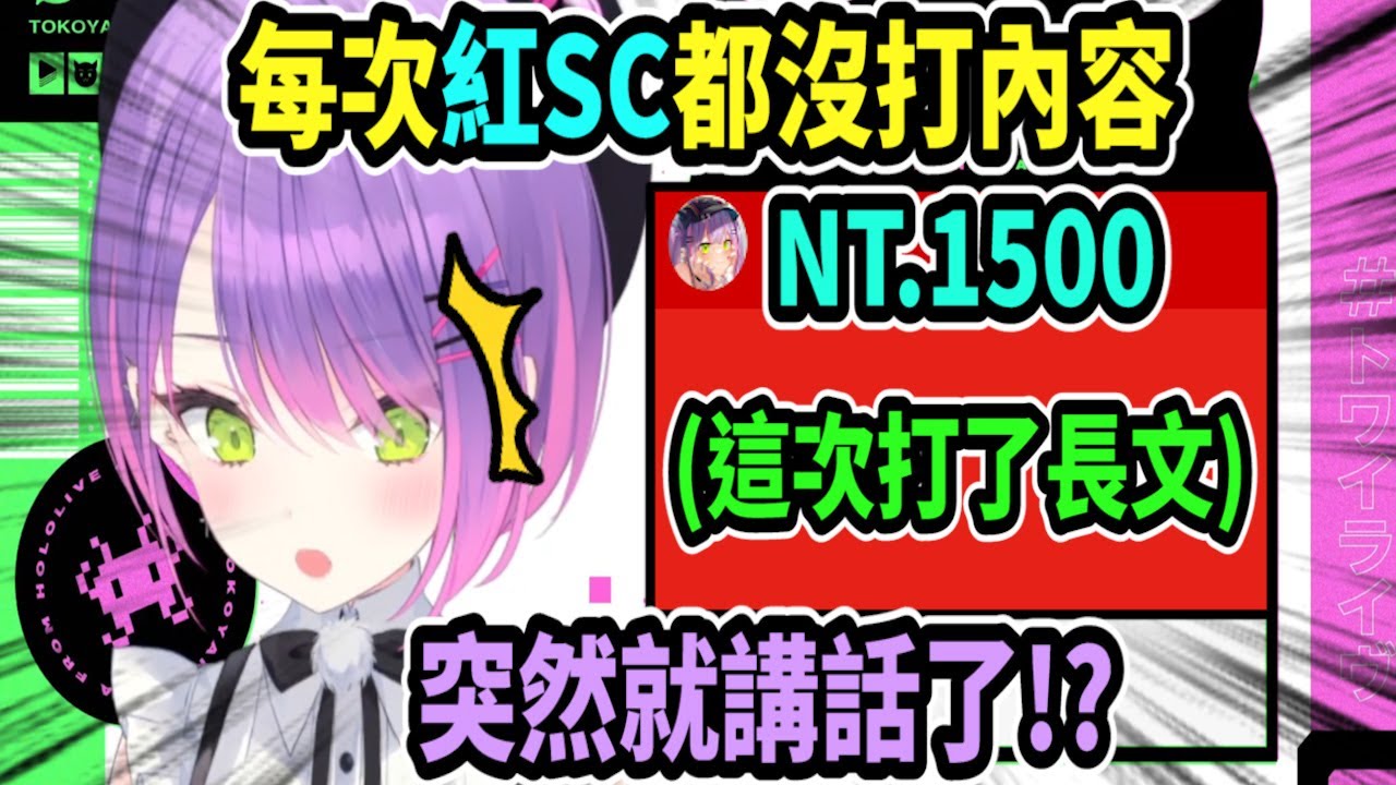 這傢伙居然說話了!?  Towa被觀眾的紅SC長文嚇到了，因為他之前發SC都不講話(ﾟ∀。)【hololive中文】 【Vtuber精華】【常闇トワ】【とこやみとわ】【常闇永遠】【Towa】