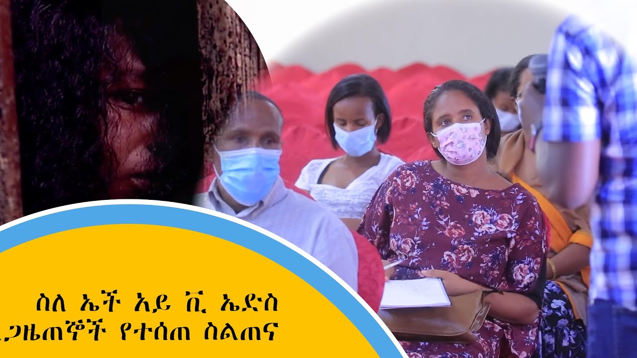 ስለ ኤች አይ ቪ ኤድስ ለጋዜጠኞች የተሰጠ ስልጠና