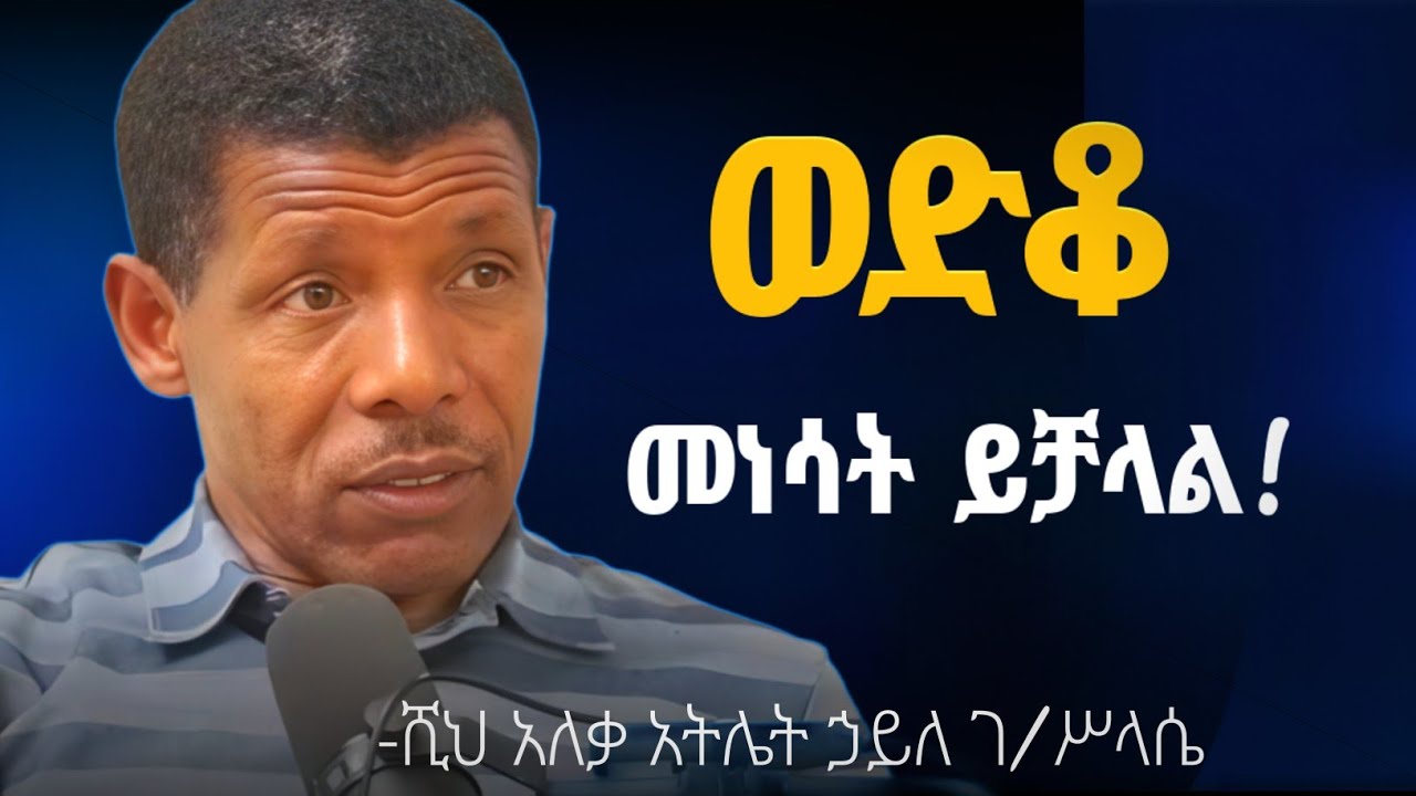 ራሳችሁን ቻሉ! | ስኬታማ አስተዳደግ! | Work Hard and Be Independent በ ሀይሌ ገብረ ሥላሴ