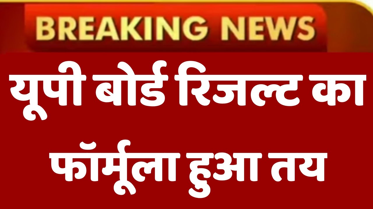 Up Board Exam 2021TodayLeatest News || UP Board Exam Results Formula Confirmed || UP Board Result