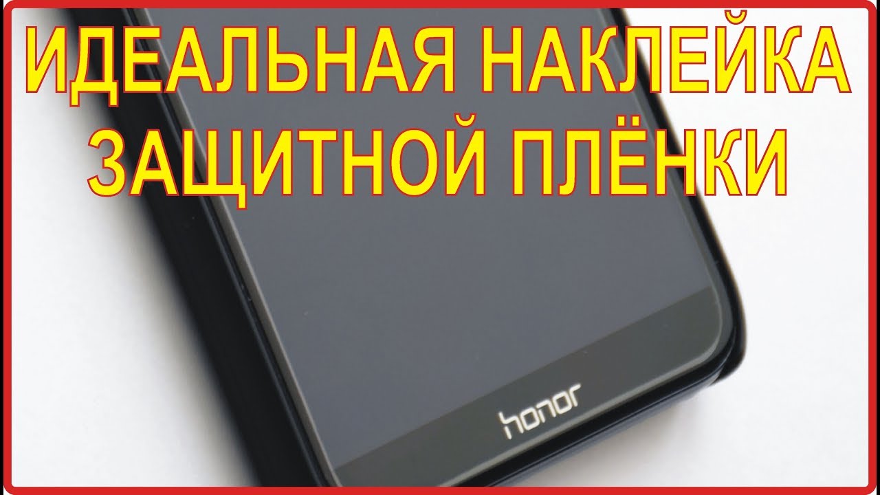 Как легко и идеально наклеить защитную плёнку / стекло на смартфон или планшет.