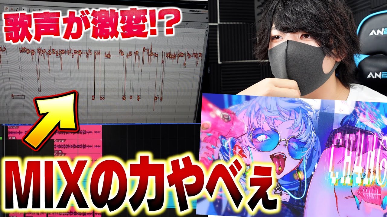 【歌い手の闇】同じ音程で歌ってもMIXの力を使えばプロレベルで上手くなる説ｗ【歌ってみた】【CH4NGE】