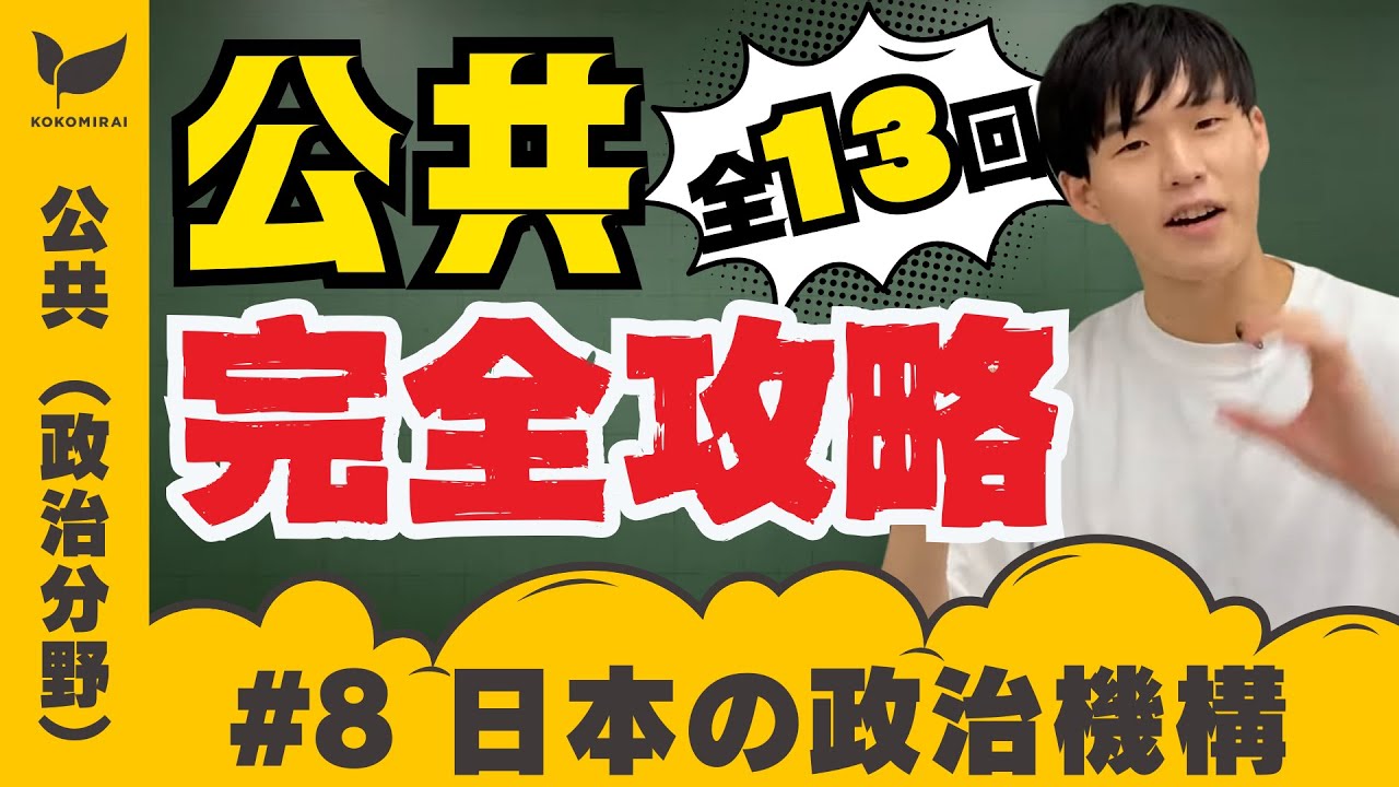 【公共＃8/政治分野③】日本の政治機構〜国会、内閣、裁判所、地方自治など〜