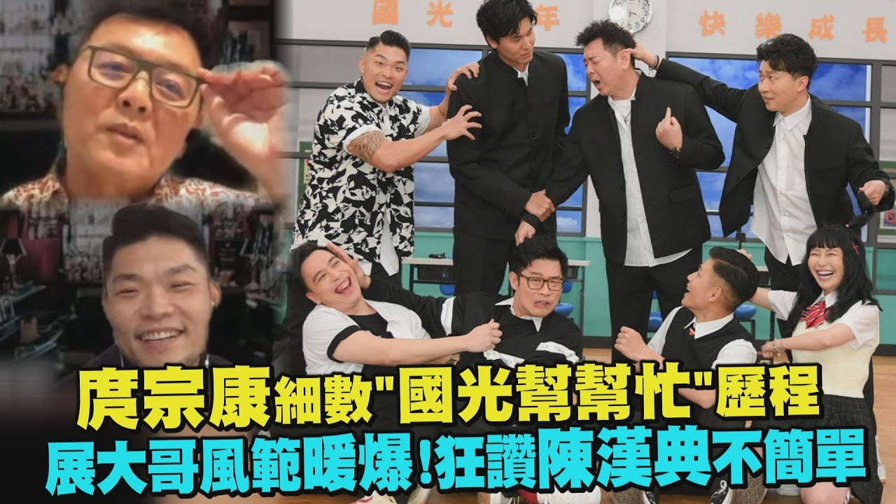 【國光回憶】庹宗康細數