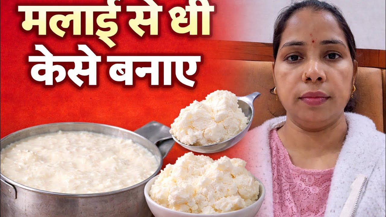 दूध की मलाई से घी निकालना सीखें