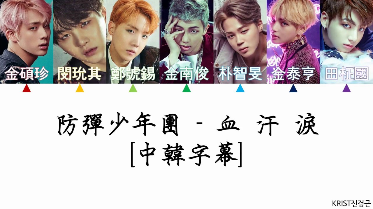 BTS 防彈少年團 - 血 汗 淚 【中韓字幕】