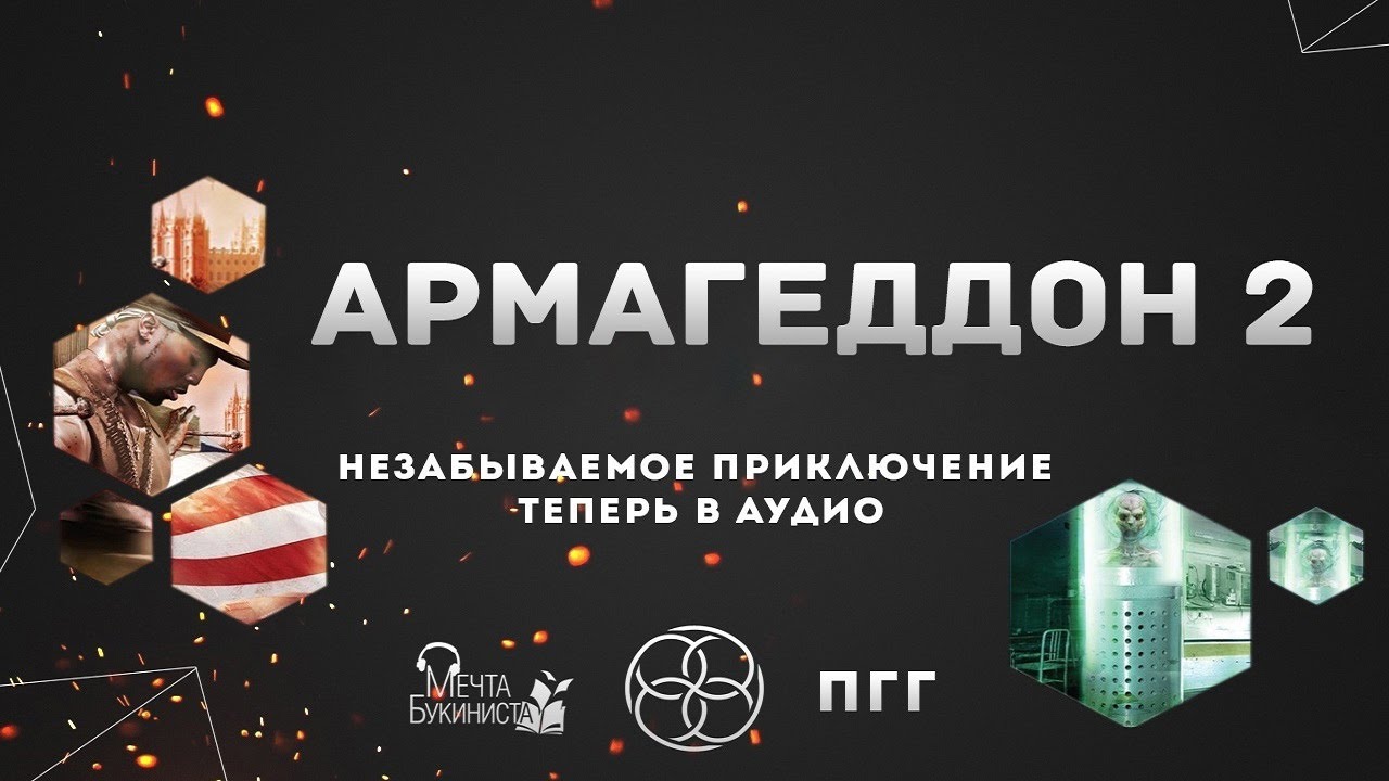 Армагеддон 2. Зона 51.