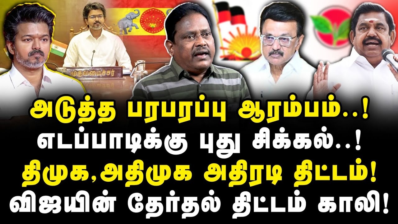 அடுத்த பரபரப்பு ஆரம்பம்|எடப்பாடிக்கு புது சிக்கல்| இடைத்தேர்தல் திடீர் திருப்பம்|Journalist Idhaya|