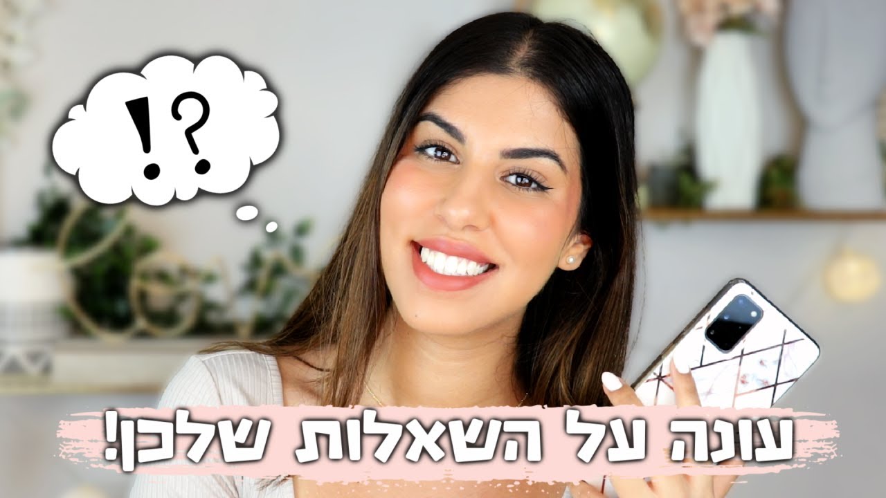 עונה על השאלות שלכן! 🧡 | חבר, עבודה, מתי איפור פג תוקף