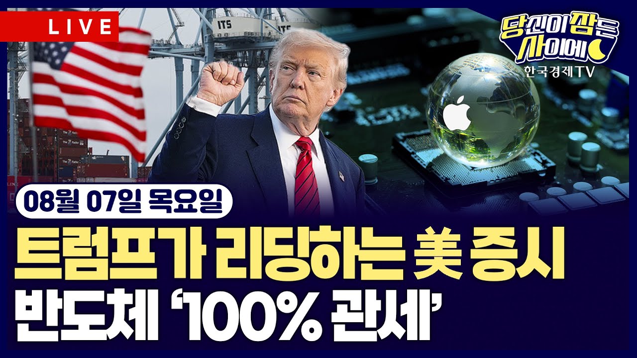 [🔴08/07 #당잠사] 트럼프가 리딩하는 美 증시ㅣ반도체 ‘100% 관세’