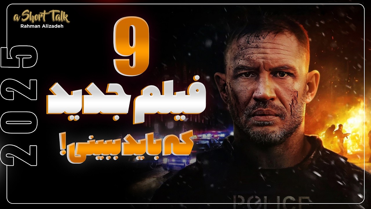 9 فیلم جدیدی که دیدم و دوست داشتم. (چند تاشونو دیدی؟)