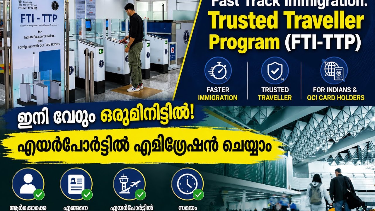 ഇനി ഒരുമിനിട്ടിൽ എയർപോർട്ട് എമിഗ്രേഷൻ ചെയ്യാം |Fast track emigration|e-gate