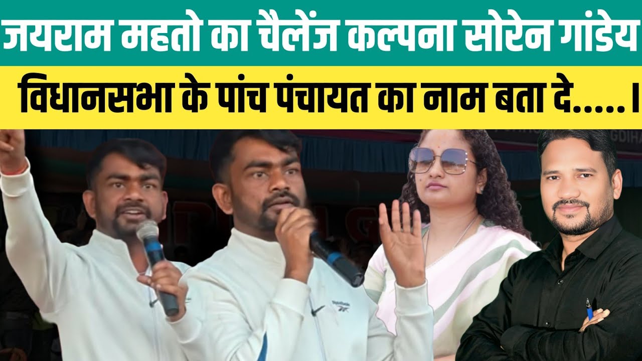 जयराम महतो का चैलेंज कल्पना सोरेन गांडेय विधानसभा के पांच पंचायत का नाम बता दे.....। @jairammahto