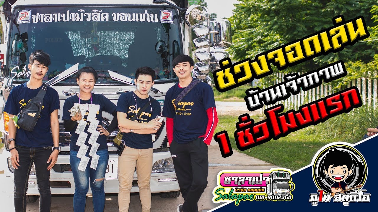 เต้ยยาวๆ หมอลำม่วนๆ! จอดเล่น 1 ชม.บ้านเจ้าภาพ :รถแห่ซาลาเปา มิวสิค อ.เมืองชัยภูมิ