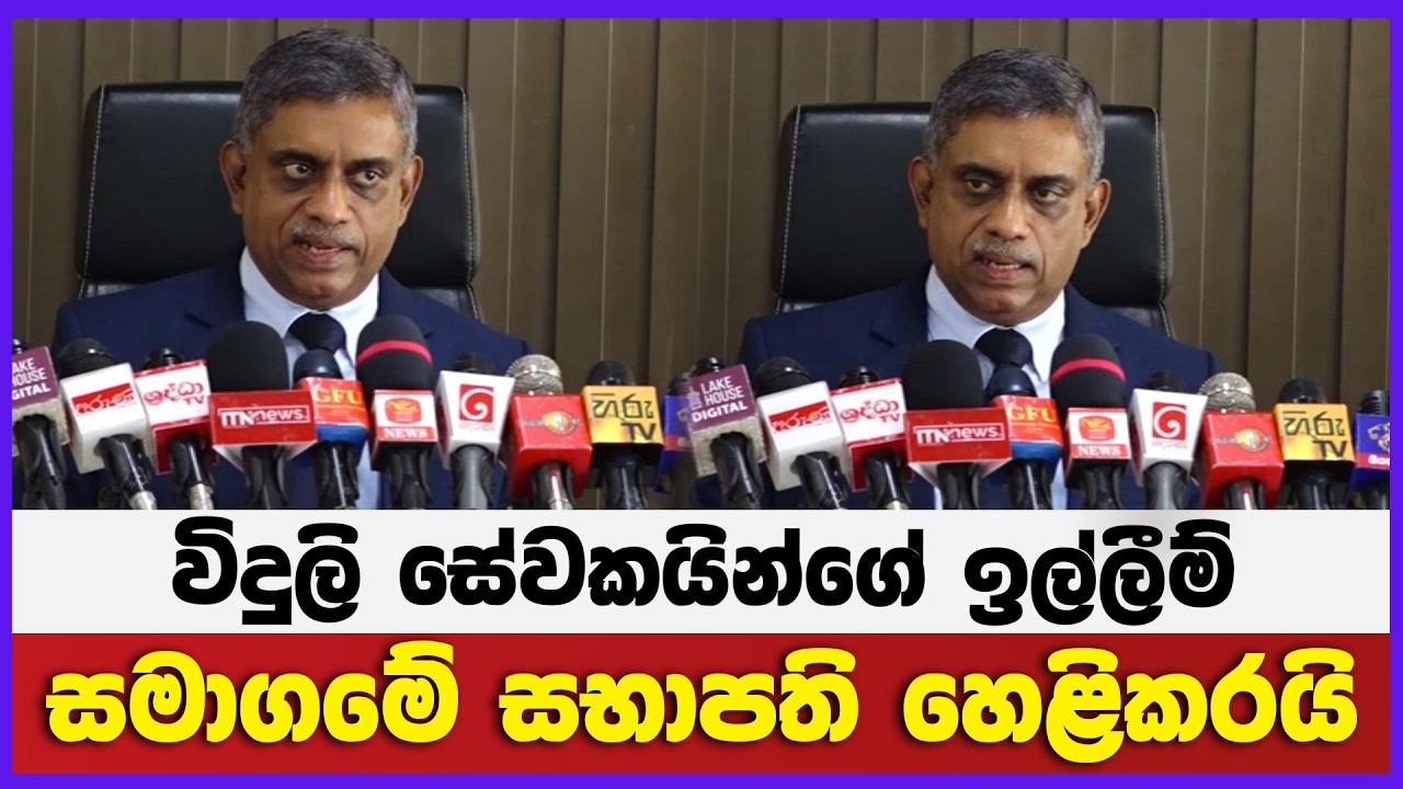 විදුලි සේවකයින්ගේ ඉල්ලීම් සමාගමේ සභාපති හෙළිකරයි