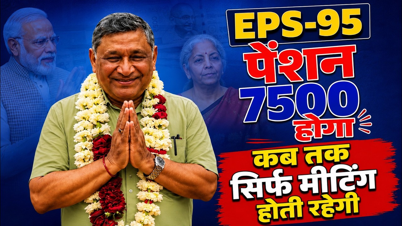 EPS-95 Pension Latest News | Good News for Pensioners | ₹7500 + DA Demand Commander Ashok Rawat