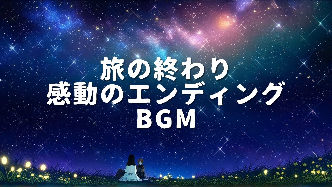 【作業用BGM】旅の終わり、感動のエンディング - 癒しのオーケストラBGM | 休憩・睡眠・振り返り用【星の巫女と機械の騎士 #5 完結編】