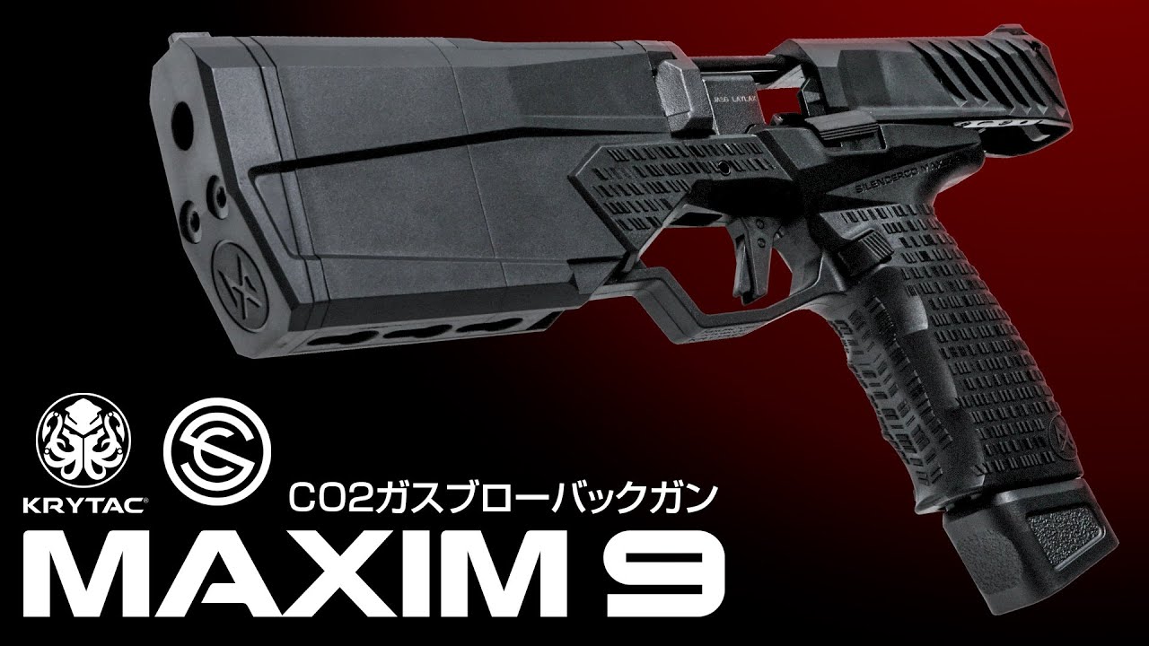 【日本仕様】こう見えて本当に実在する銃 | KRYTAC SilencerCo MAXIM9 CO2ガスガン【エアソフトガン紹介】