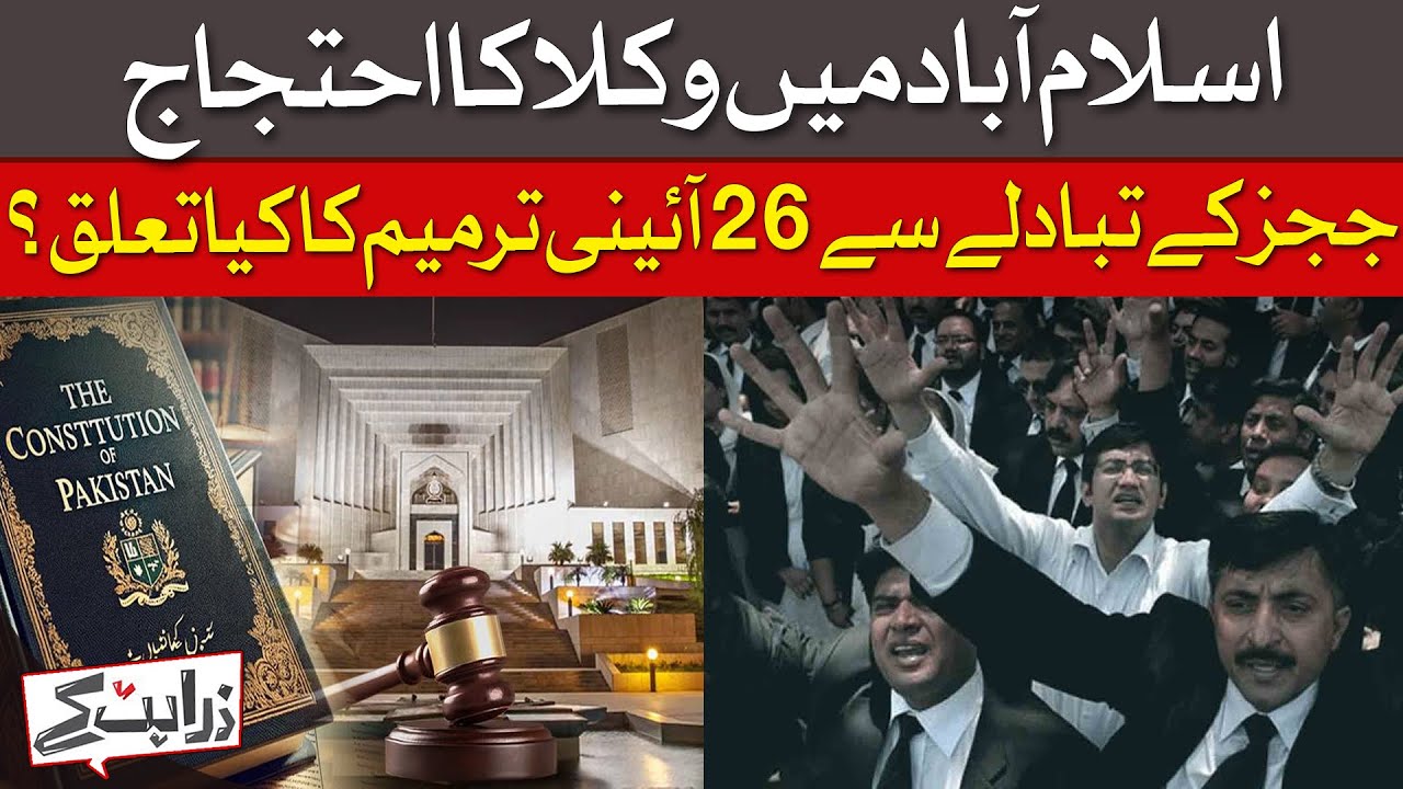 ⁣How Does 26th Constitutional Amendment Affect Transfer of Judges? | Zara Hat Kay | Dawn News