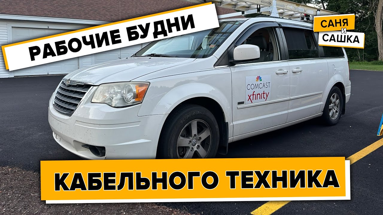 Меня такому не учили - Работа КАБЕЛЬНЫМ ТЕХНИКОМ в США (CABLE DAY #1)