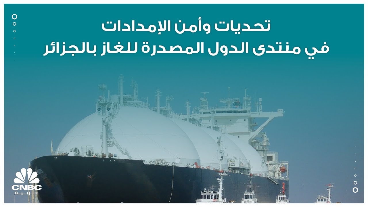تحديات وأمن الإمدادات في منتدى الدول المصدرة للغاز بالجزائر