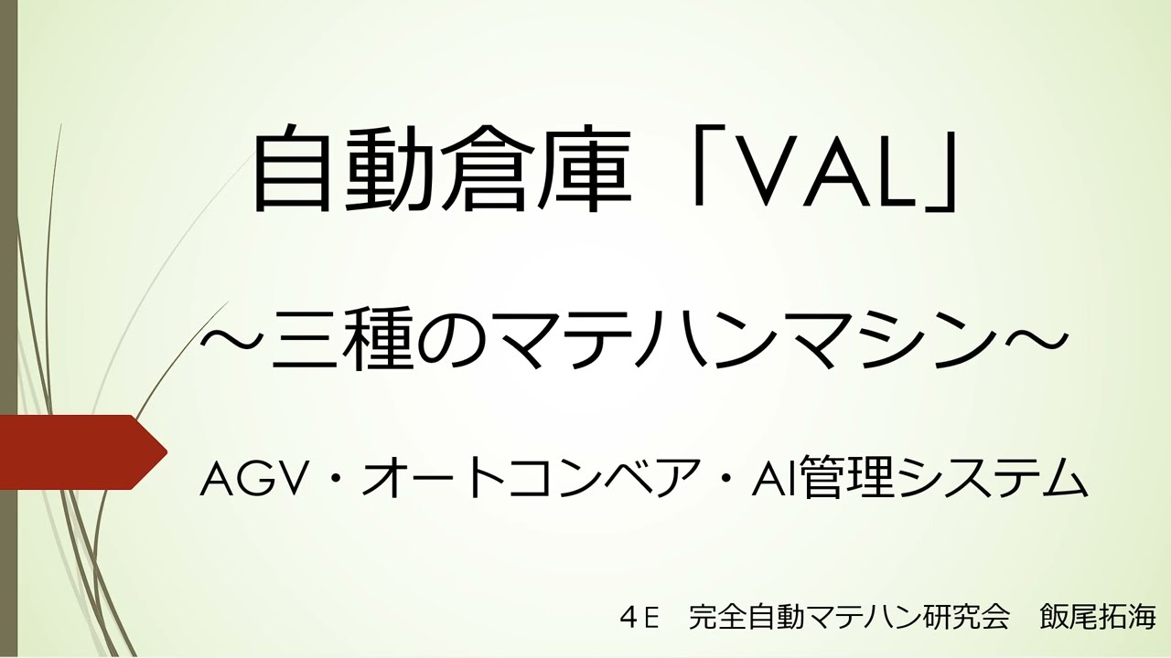 自動倉庫「VAL」　～三種のマテハンマシン～【2022 岐阜高専 電気情報工学科 専門展】