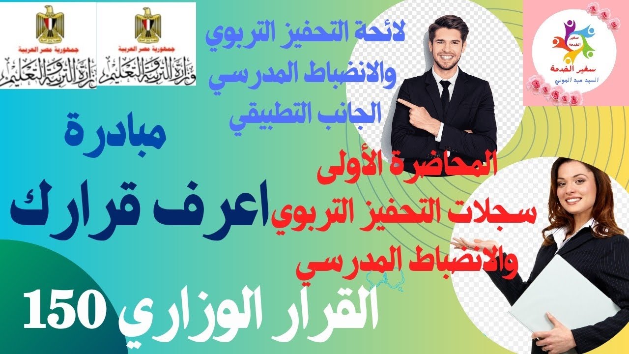 عاجل سجلات التحفيز التربوي والانضباط المدرسي حسب القرار الوزاري رقم 150 لائحة التحفيز التربوي
