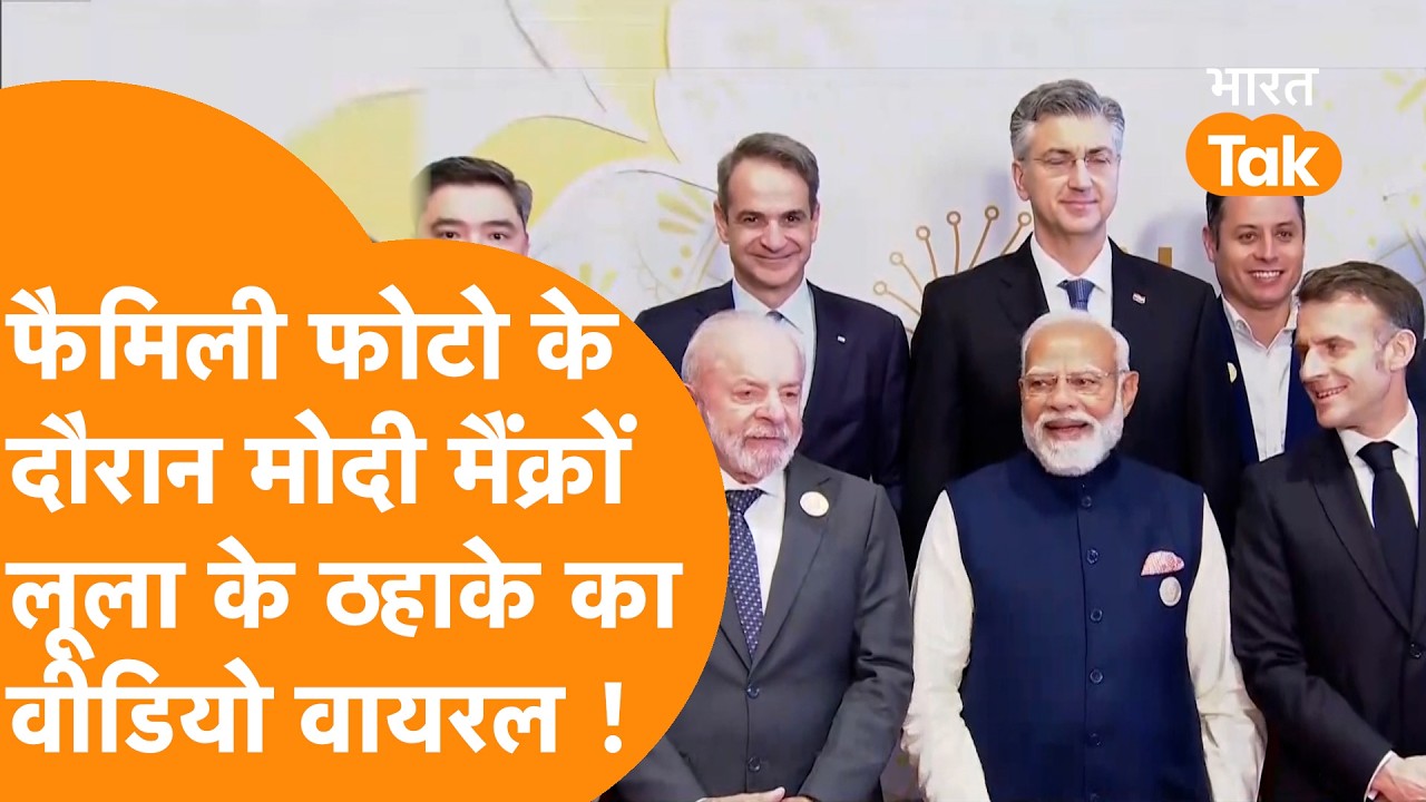 India AI Summit 2026 के फैमिली फोटो में लगे जमकर ठहाके, Modi–Macron–Lula का Video Viral |