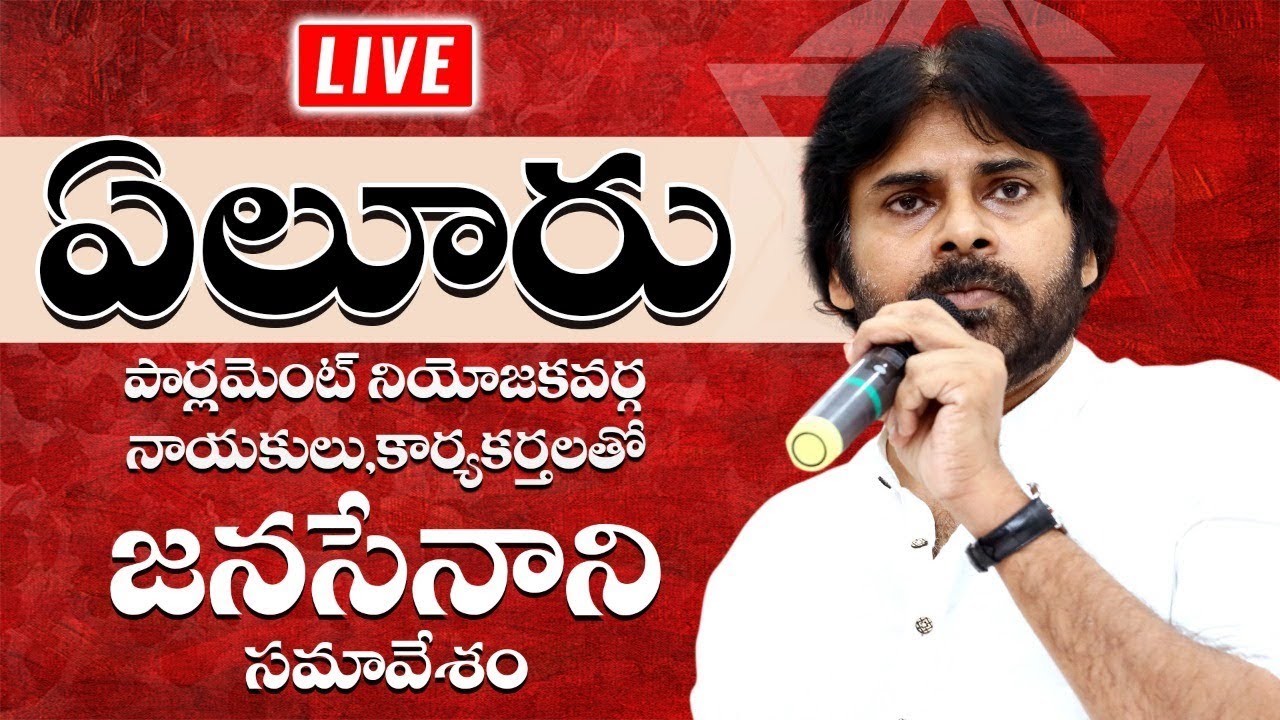 LIVE || JanaSena Chief Pawan Kalyan Interaction with Eluru Parliamentary Leaders and JanaSainiks