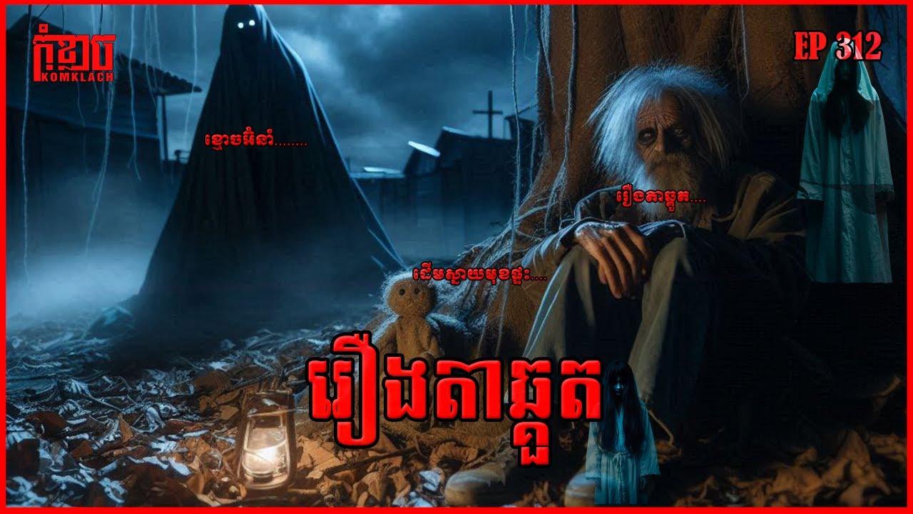 រឿងតាឆ្គួត | កុំខ្លាច-KOMKLACH | Ghost Stories🤫 | និទានរឿងខ្មោច EP312