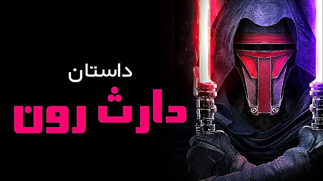 داستان دارث رِوِن:لرد سیث | جنگ ستارگان