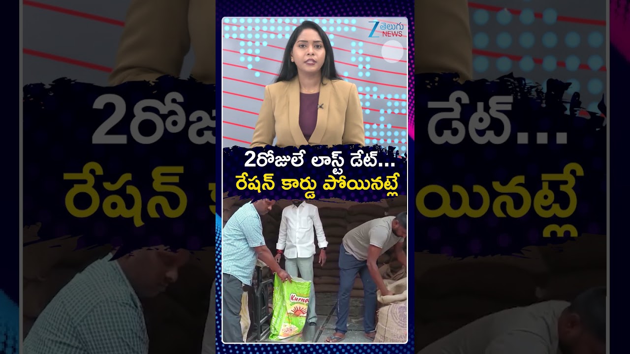 Telangana Ration Card Latest Updates | CM Revanth | EKYC | 2రోజులే లాస్ట్ డేట్ | ZEE Telugu News