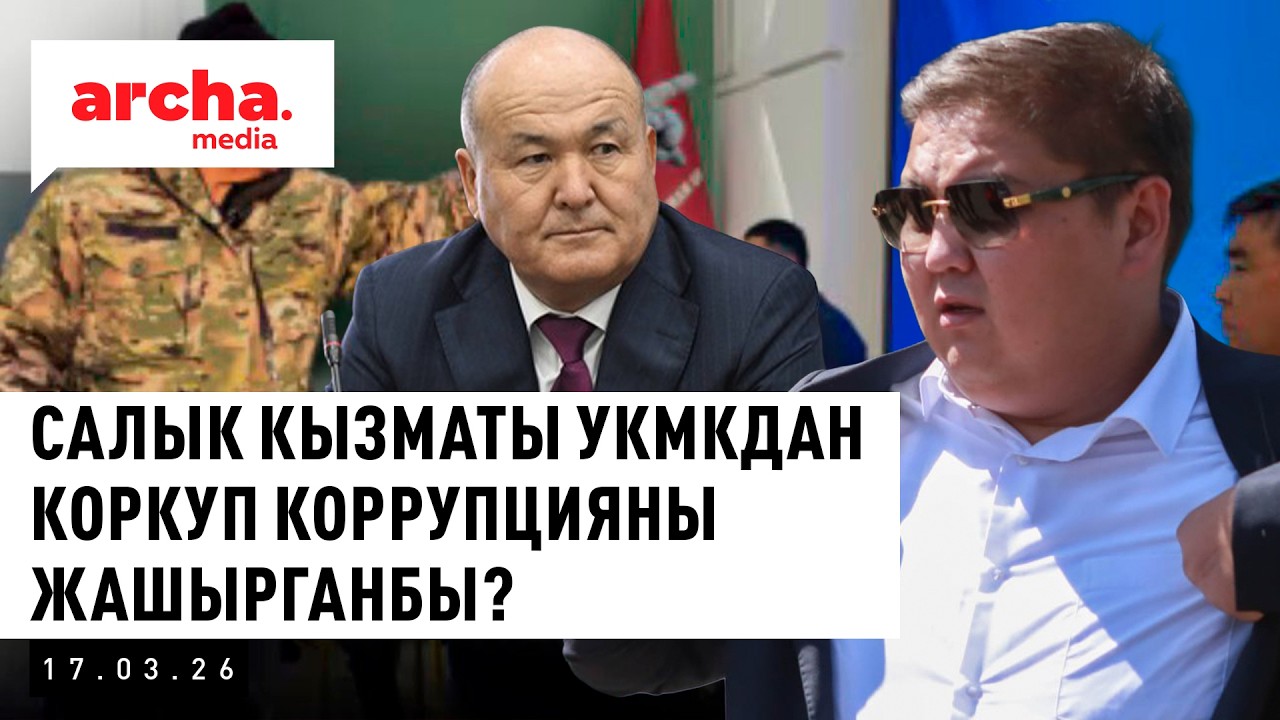 ТОКТОРБАЕВ кеткенден кийин мыйзамсыз иштер ачыкталды / ТЕҢГИЗ Бөлтүрүк эмне дейт?