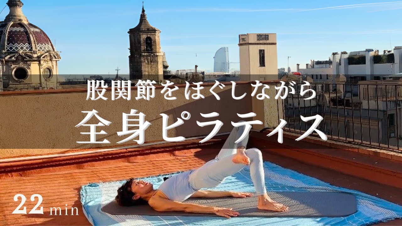 股関節をほぐしながら全身ピラティス22分