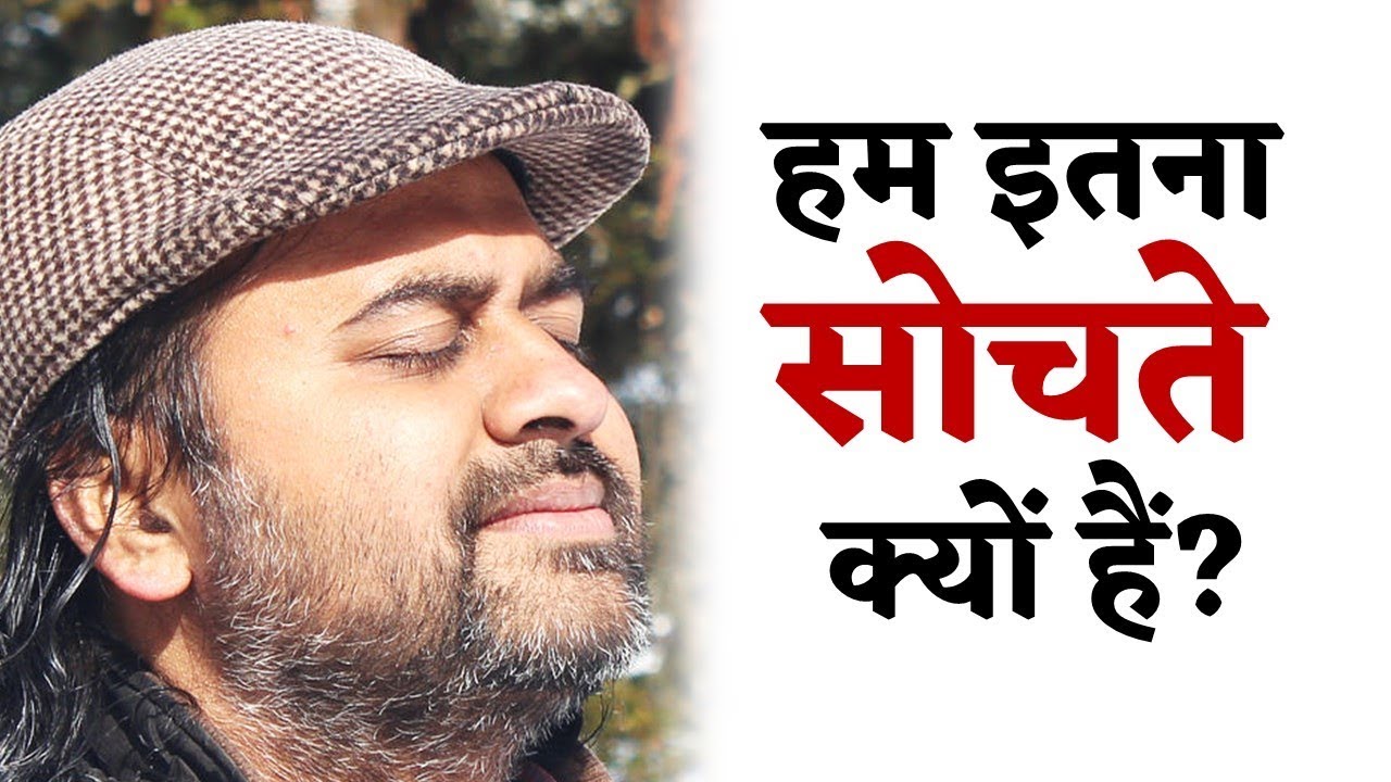 हम इतना सोचते क्यों हैं? || आचार्य प्रशांत, युवाओं के संग (2014)