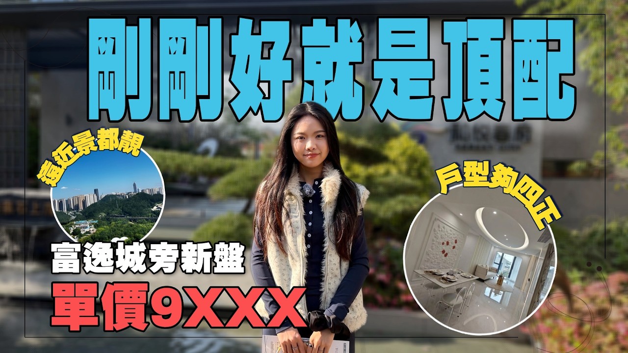 【中山大劈價系列】中澳和悅春府—市區最受歡迎剛需屋苑丨Total 80萬，900呎單位，3房2衛丨發展商0貸款起樓，信心保證丨家門口就有直通巴，返香港 so easy