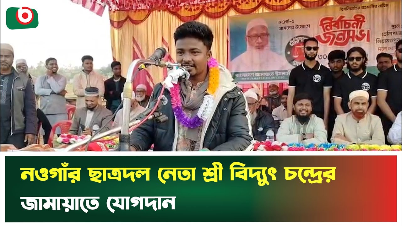 নওগাঁর ছাত্রদল নেতা শ্রী বিদ্যুৎ চন্দ্রের জামায়াতে যোগদান | Naogaon | Shri Bidyut Chandra | Jamaat